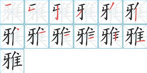 雅筆畫|雅字笔画、笔顺、笔划